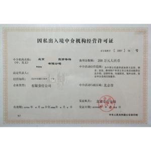 因私出入境中介服務(wù)機構(gòu)資格認定 規(guī)范服務(wù)，保障權(quán)益