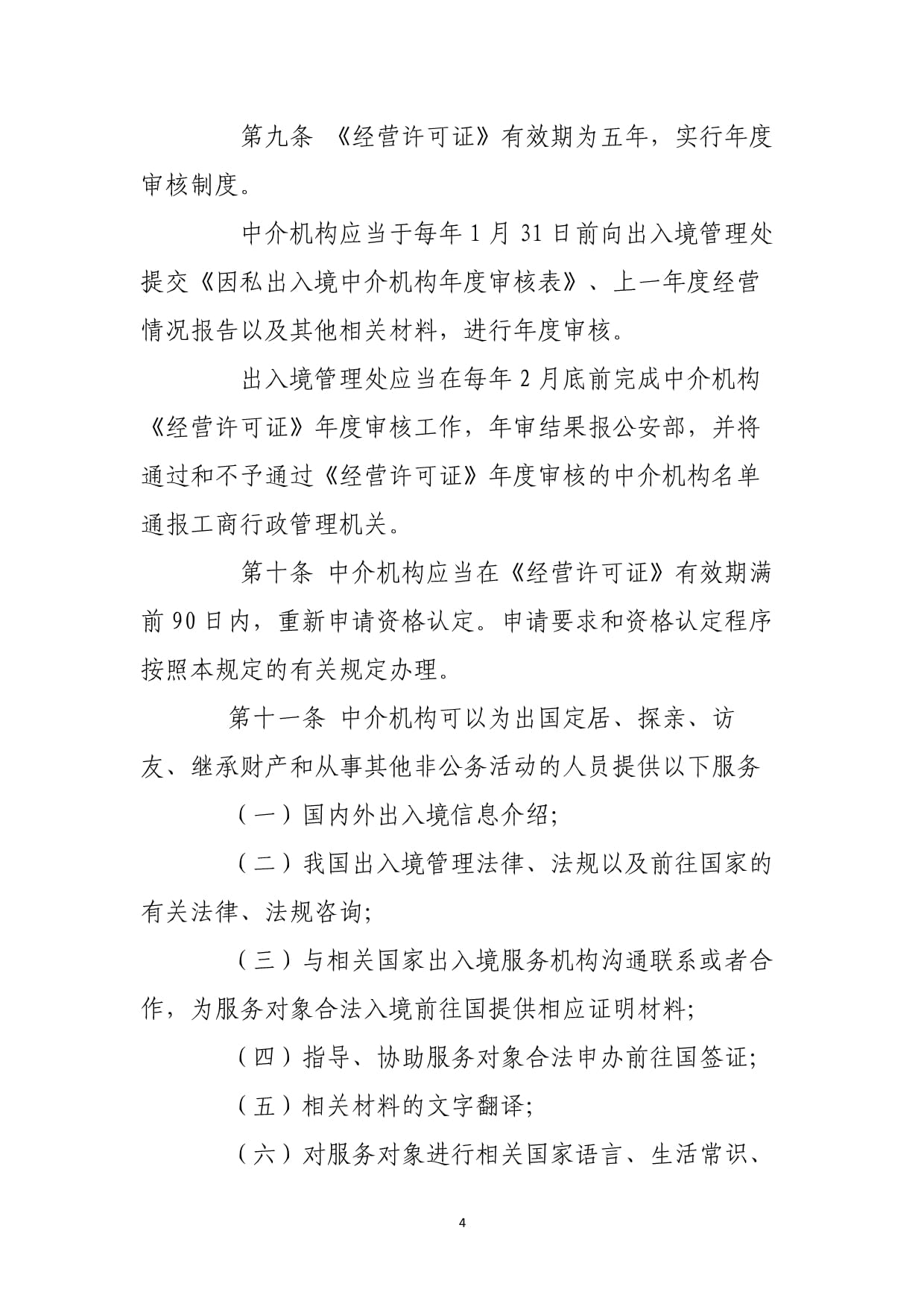 因私出入境中介活動管理暫行規定解讀